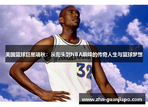 美国篮球巨星端秋：从街头到NBA巅峰的传奇人生与篮球梦想