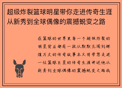 超级炸裂篮球明星带你走进传奇生涯从新秀到全球偶像的震撼蜕变之路