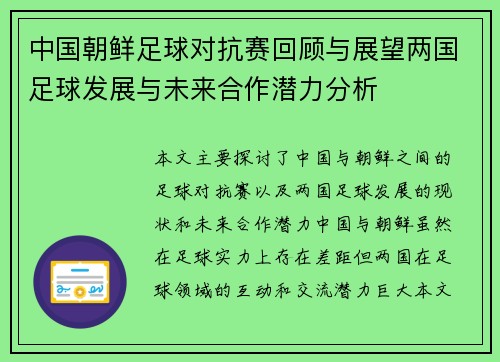 中国朝鲜足球对抗赛回顾与展望两国足球发展与未来合作潜力分析