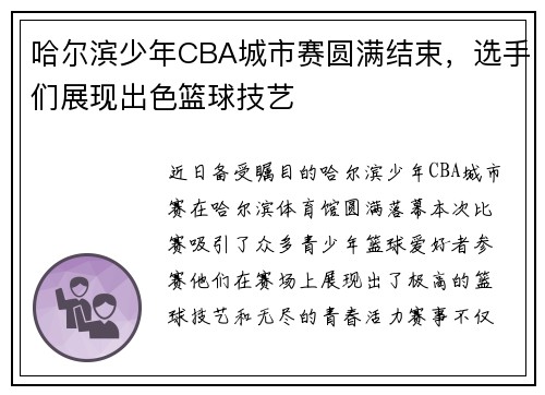 哈尔滨少年CBA城市赛圆满结束，选手们展现出色篮球技艺