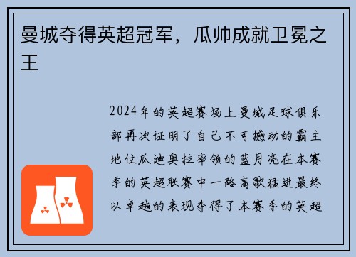 曼城夺得英超冠军，瓜帅成就卫冕之王