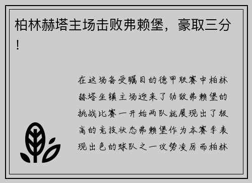 柏林赫塔主场击败弗赖堡，豪取三分！