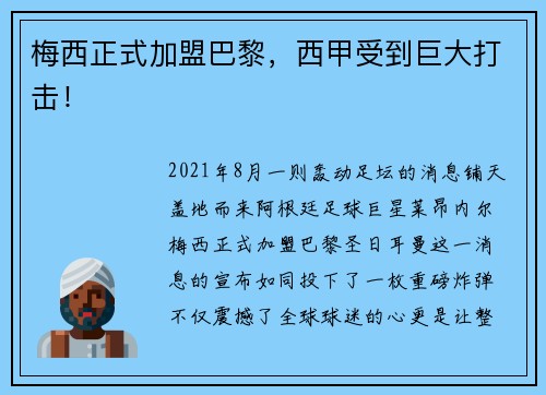梅西正式加盟巴黎，西甲受到巨大打击！