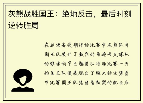 灰熊战胜国王：绝地反击，最后时刻逆转胜局