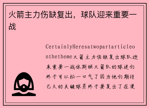 火箭主力伤缺复出，球队迎来重要一战
