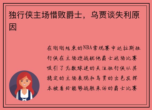 独行侠主场惜败爵士，乌贾谈失利原因