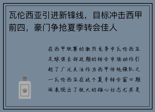 瓦伦西亚引进新锋线，目标冲击西甲前四，豪门争抢夏季转会佳人
