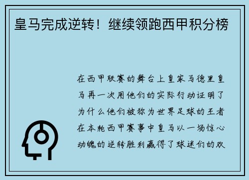 皇马完成逆转！继续领跑西甲积分榜