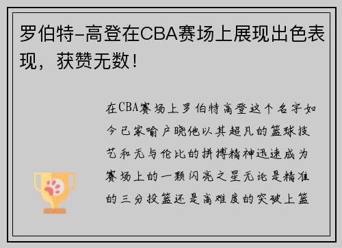 罗伯特-高登在CBA赛场上展现出色表现，获赞无数！