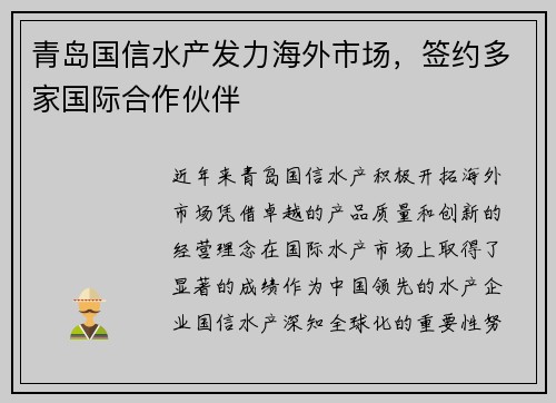 青岛国信水产发力海外市场，签约多家国际合作伙伴