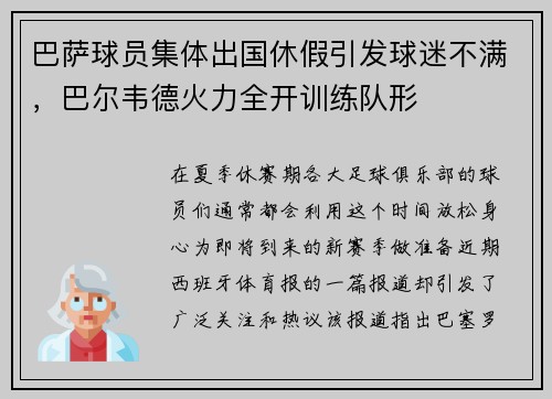巴萨球员集体出国休假引发球迷不满，巴尔韦德火力全开训练队形