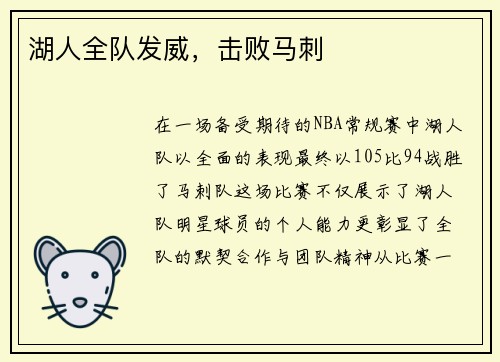 湖人全队发威，击败马刺