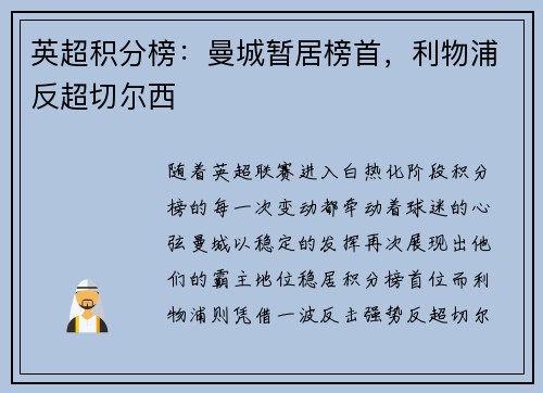 英超积分榜：曼城暂居榜首，利物浦反超切尔西