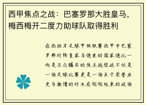 西甲焦点之战：巴塞罗那大胜皇马，梅西梅开二度力助球队取得胜利